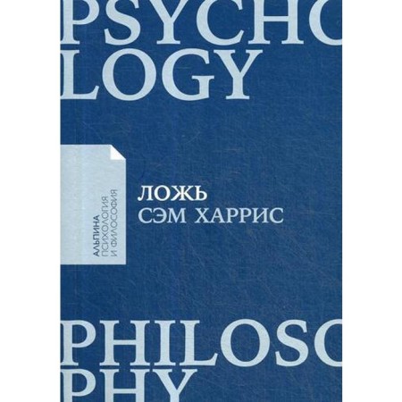 Lying: why telling the truth is always better. Harris C.
