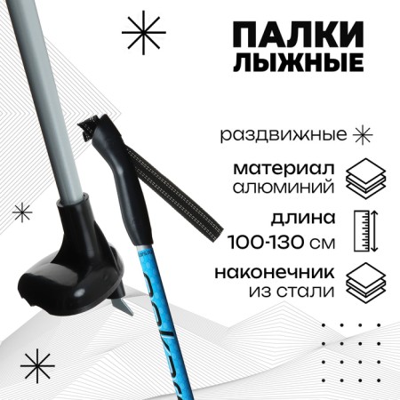 Skiing aluminum sticks, adjustable length 100-130 cm