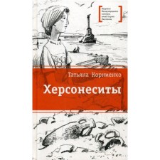 Chersonesites: Tale. Kornienko T.G.