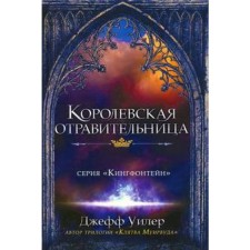 Royal poisoner. Wheeler D.