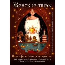 Women's worlds. Metaphoric cards for careful reflection and immersion in creative space. Stryapshina L.A.