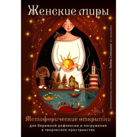 Women's worlds. Metaphoric cards for careful reflection and immersion in creative space. Stryapshina L.A.