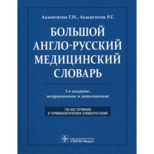 Big Anglo-Russian medical dictionary. About 100,000 terms and 25,000 reductions. 3rd edition, processed and supplemented. Akzhigitov G.N., Akzhigitov R.G.