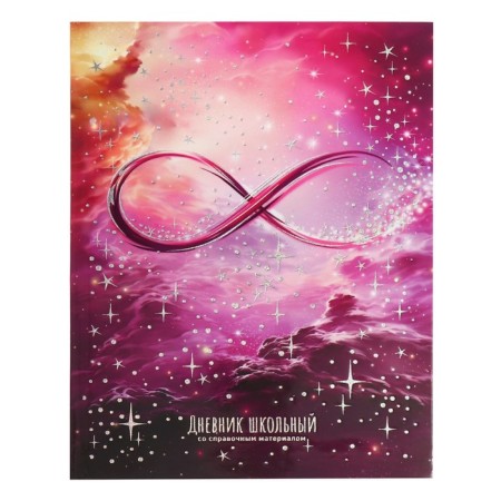 School diary for grades 1-11 Infinity, covered cardboard, glossy lamination, foil embossing, universal cheat sheet, 48 sheets, block 65g/m2
