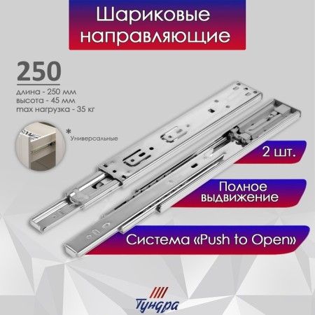 Ball guides tundra, Push to Open 4512, L = 250 mm, H = 45 mm, 2 pcs
