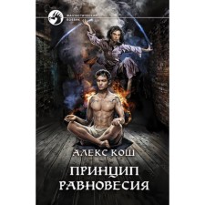 Принцип Равновесия. Кош А.