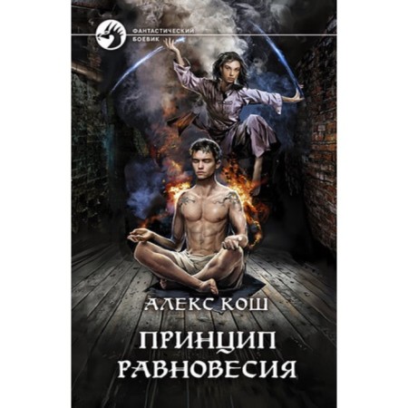 Принцип Равновесия. Кош А.