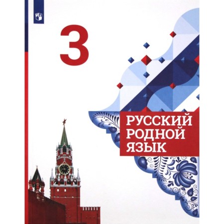Russian native language. Grade 3. Textbook. Aleksandrova O. M.