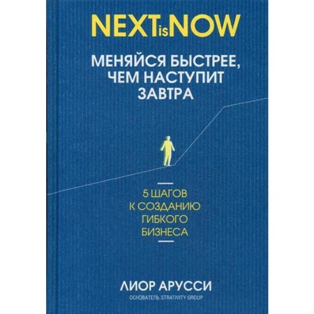 Change faster than it comes tomorrow. 5 steps to create a flexible business. Arussy L.