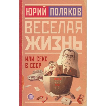 Fun life, or sex in the USSR. Polyakov Yu.M.