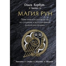 Magic runes. Practical Guide to create and use runic formulas, Korbut O. 52866