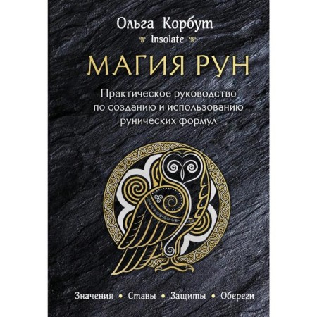 Magic runes. Practical Guide to create and use runic formulas, Korbut O. 52866