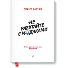 MYTH. Business. Do not work with assholes. And what to do if they are around you. Robert Sutton