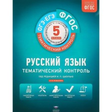Workbook. GEF. Russian language + liner grade 5. Edited by Tsybulko I.P.