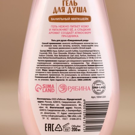 Ural Lab shower gel in a box, vanilla Milkshikik aroma, 200 ml-4