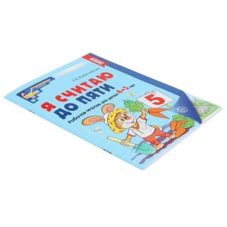 Workbook. I count up to five. Color, for children 4-5 years old, GEF, new cover-2