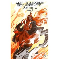 Девять хвостов бессмертного мастера. Том 2. Соул Д.,