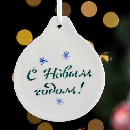 Ёлочная игрушка "Зима"-1