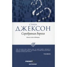 Серебряная дорога. Джексон С.