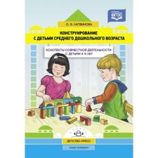Design with children of middle preschool age. Summary of joint activities with children. Litvinova O. E.