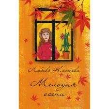 Autumn melody: a collection of poems. Kogteva L. L.