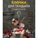 Christmas tree-shampoo for a tandoor, bowl D-20 cm, Christmas tree d-19 cm, h-38 cm, spike length 13 cm