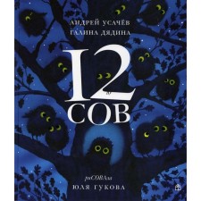 12 сов. Усачев Андрей Алексеевич, Дядина Галина