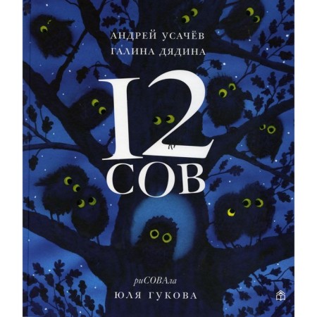 12 сов. Усачев Андрей Алексеевич, Дядина Галина