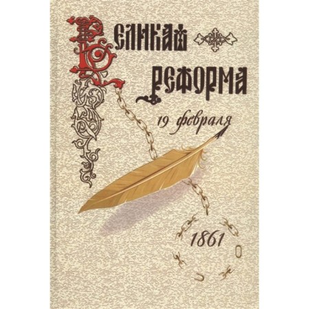 Great reform. Volume 2. Russian society and the peasant issue in the past and present