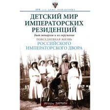 Children's world of imperial residences. The life of the monarchs and their environment. The daily life of the Russian Imperial Court. Zimin I.V.