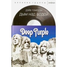 Smoke on the water. Deep Purple. Thompson D.