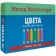 Montescorori method. Development through the game. Colors. Game set of cards, Piroddy K.