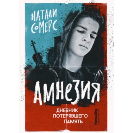Amnesia. The diary of the lost memory. Somers N.