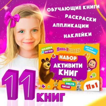 Set "11 activation-book", Masha and the bear