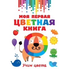 My first multi -colored book. Dmitrieva V.G.