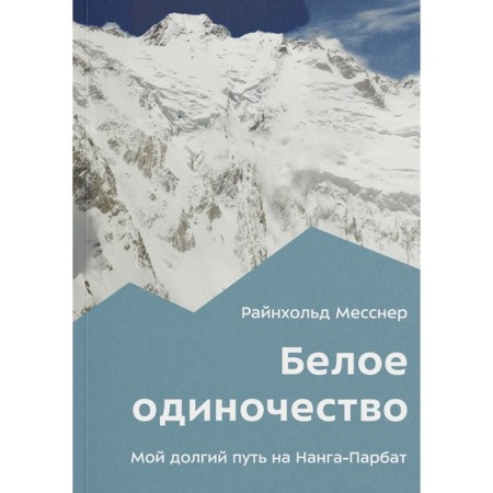 White loneliness. My long way to Nanga Parbat. Messner R.