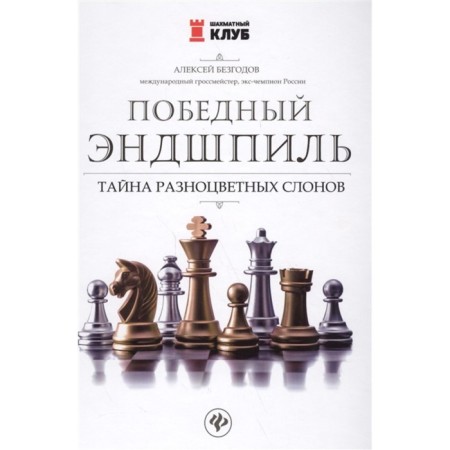 Victory endgrad: the secret of multi -colored elephants. Bezgodov A.