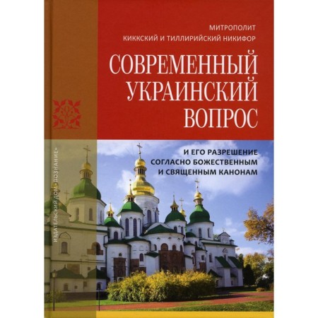 The modern Ukrainian question and its resolution according to the divine and sacred canons. Nicephorus (Kikkotis), Metropolitan