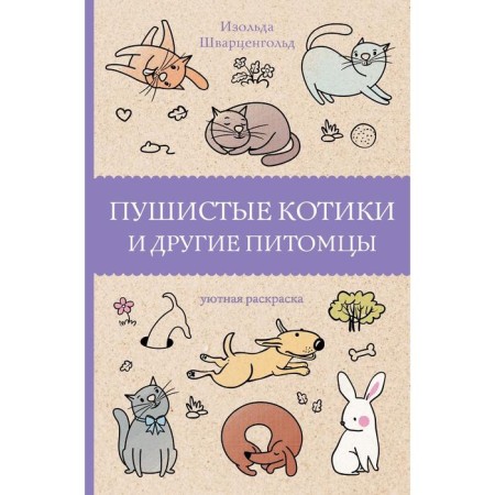 Fluffy cats and other pets. Schwarzengold I.