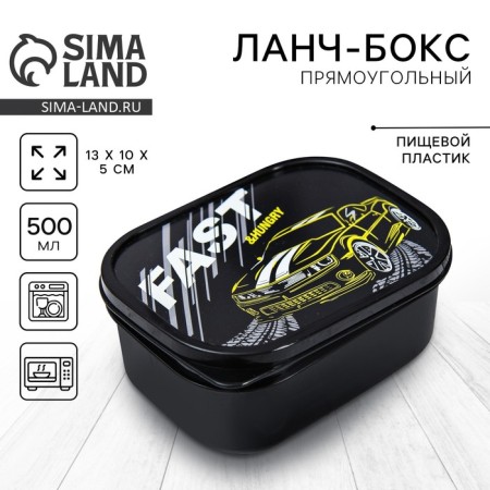 Lunch box "Fast", 0.5 l