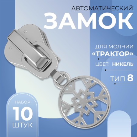 Automatic castle for lightning "Tractor", No. 8, decorative, 10 pcs, Nickel color