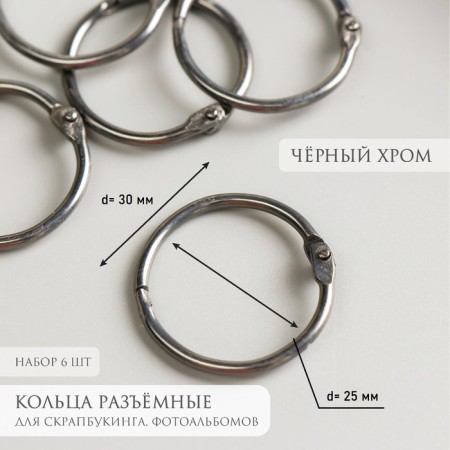 Rings for creativity (for photo albums) "black" int. D = 2.5 cm external. D = 3 cm set 6 pcs