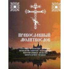 Православный молитвослов. Утренние и вечерние молитвы. Правило ко Святому Причащению. Пяточисленные молитвы. Богородичное правило
