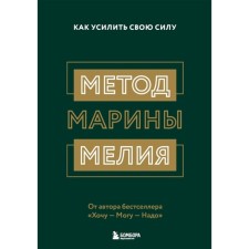 Метод Марины Мелия. Как усилить свою силу
