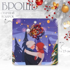 New Year! New Year's Brooch 