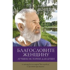Bless the woman. The best stories for the soul. Zobern Vladimir Mikhailovich