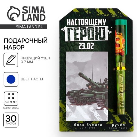 Set of a ballpoint and paper block 30 liters "Real Hero 23.02"