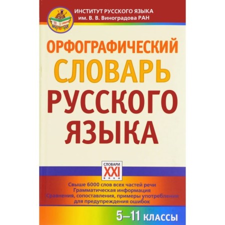 Dictionary. Spelling Dictionary of the Russian language 5-11 grade. Sazonova I.K.