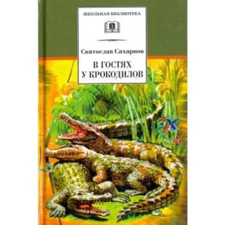 Visiting crocodiles. Sakharnov S.