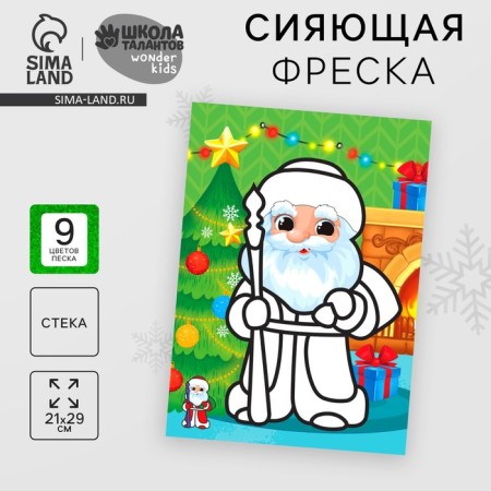 New Year's radiant fresco "New Year! Santa Claus ", 21 x 29.7 cm